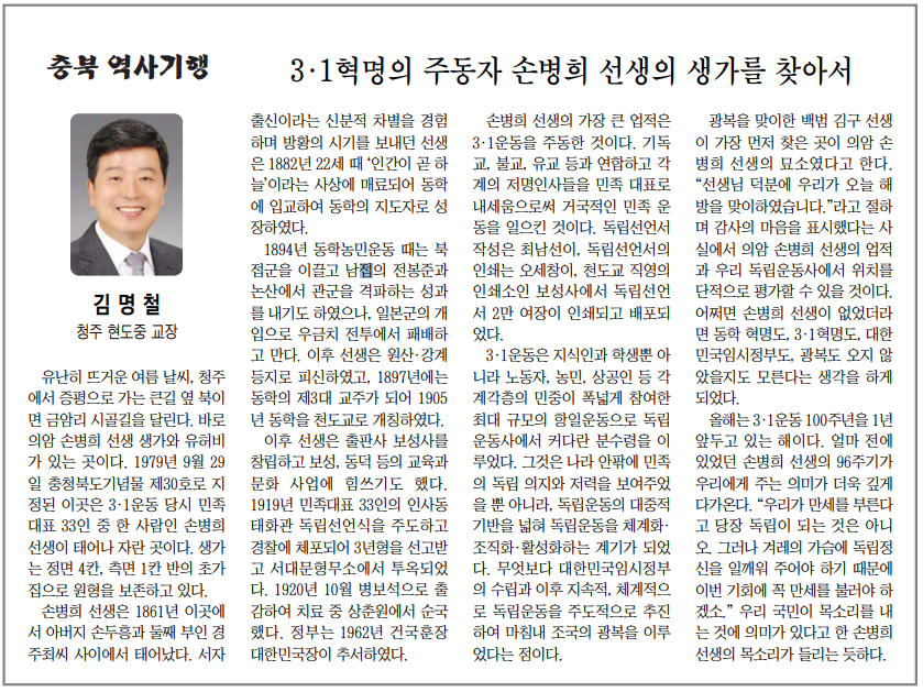 3·1혁명의 주동자 손병희 선생의 생가를 찾아서