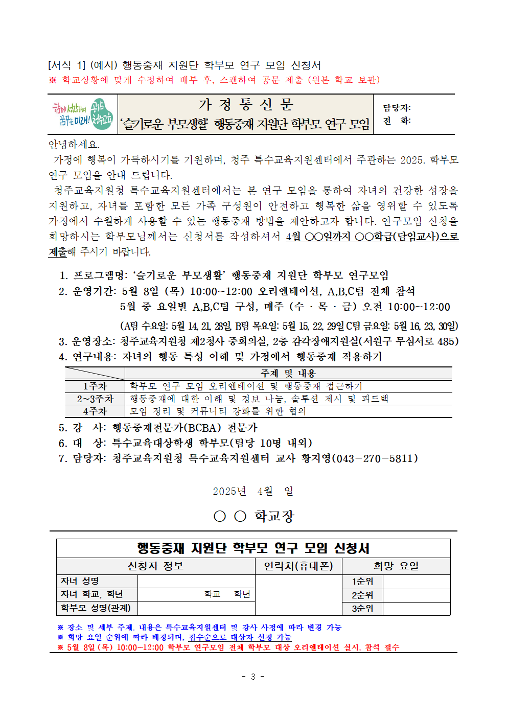 충청북도청주교육지원청 특수교육지원센터_2025. 청주행동중재지원단 학부모 연구 모임 운영 계획003