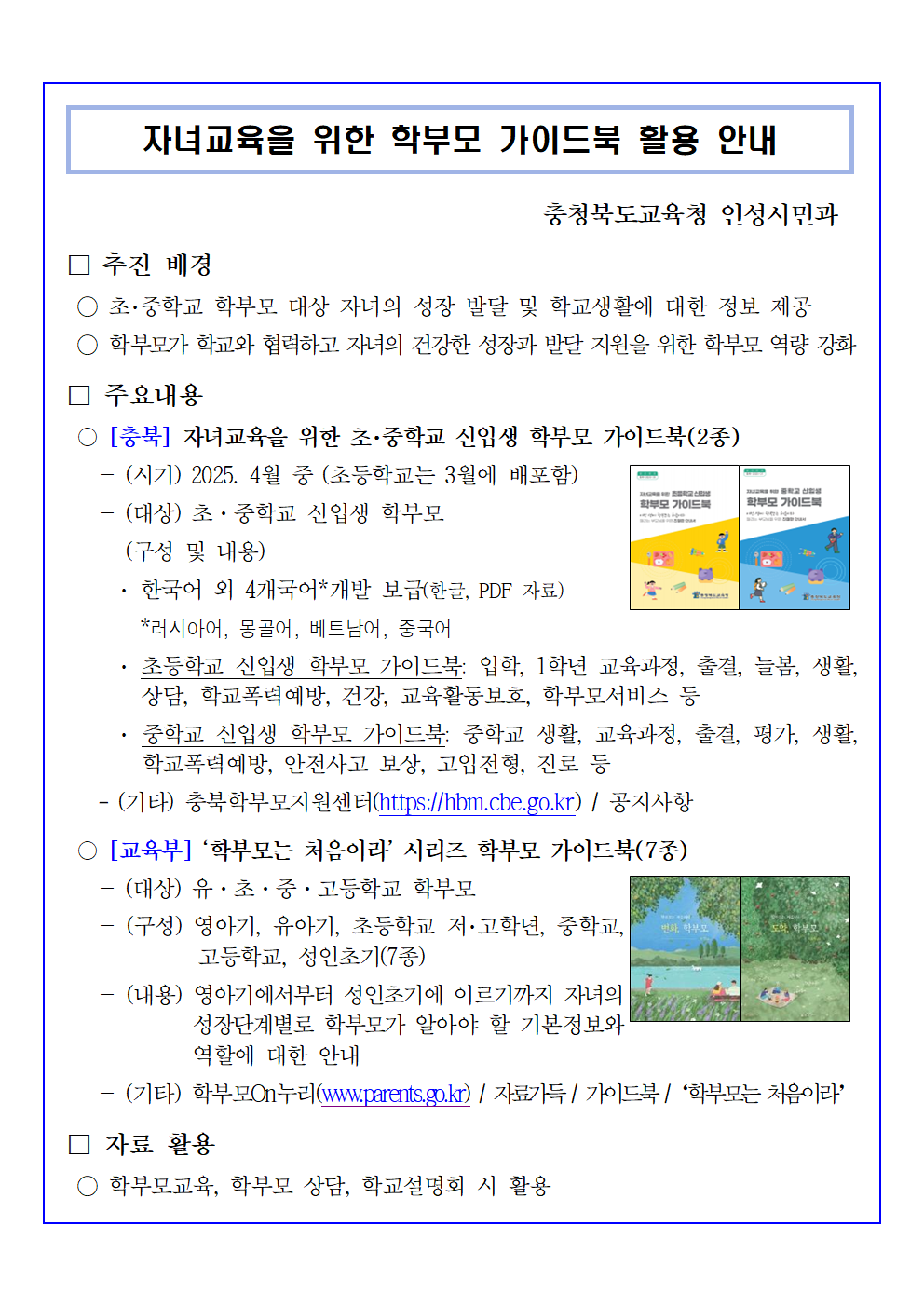 충청북도교육청 인성시민과_자녀교육을 위한 학부모 가이드북 활용 안내001