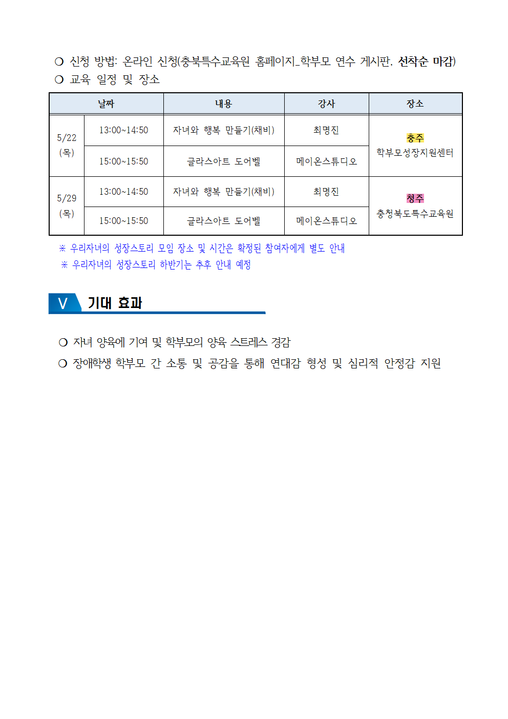 충청북도특수교육원 특수교육과_2025. 상반기 학부모 교육(우리 자녀의 성장스토리) 운영 계획(시행문)002