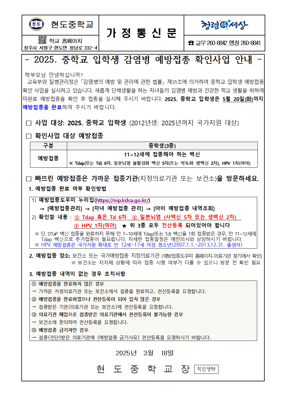 3. 2025. 중학교 입학생 감염병 예방접종 확인사업 안내001