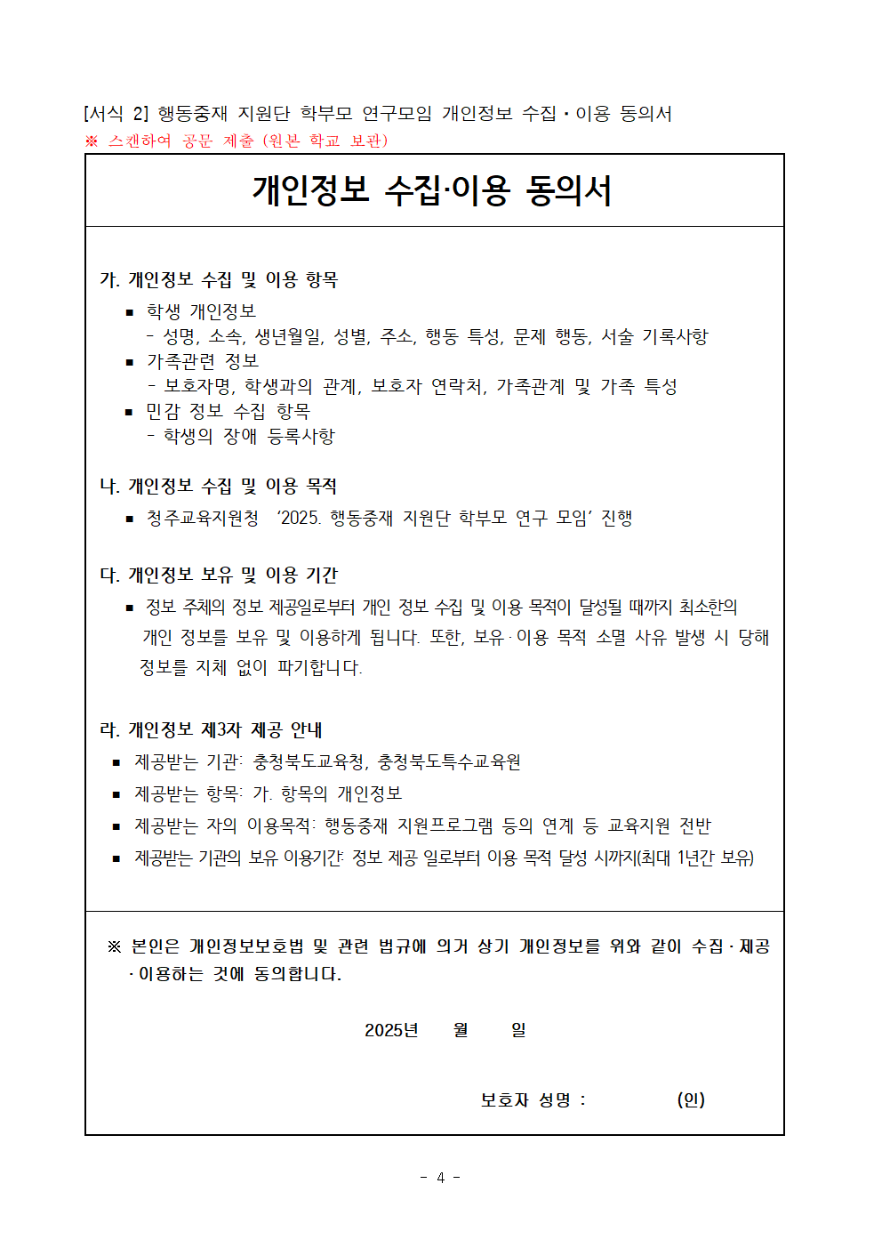 충청북도청주교육지원청 특수교육지원센터_2025. 청주행동중재지원단 학부모 연구 모임 운영 계획004