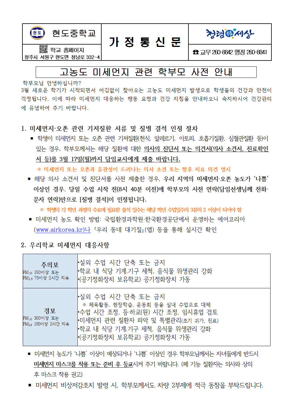 2. 고농도 미세먼지  관련 학부모 사전 안내001
