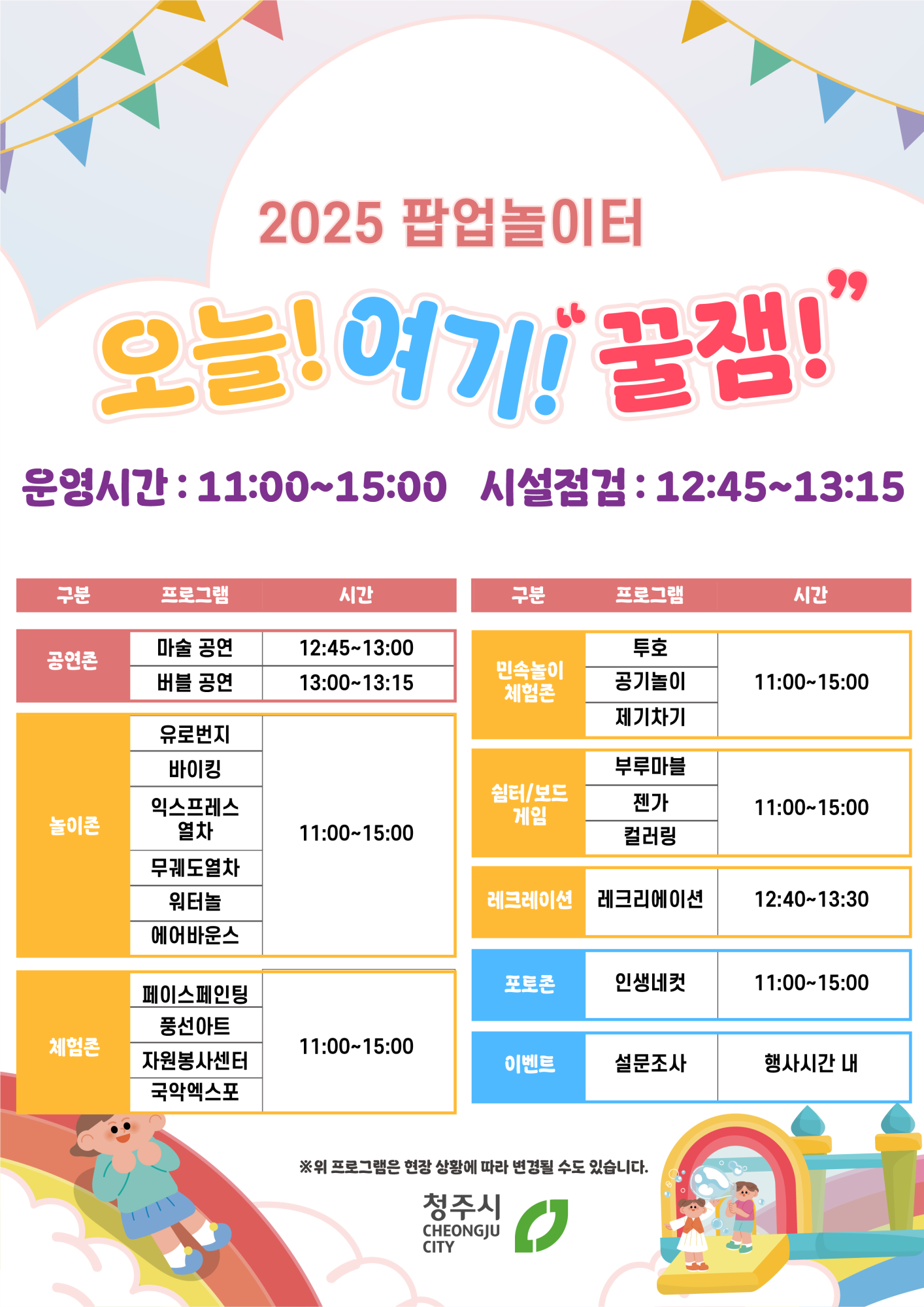 청주시 아동복지과_팝업놀이터 타임테이블(1회차)