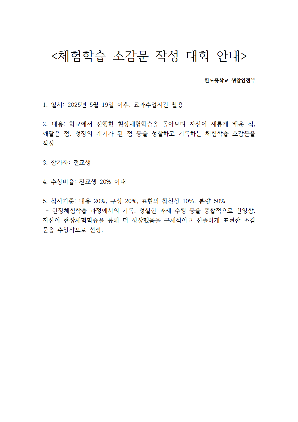 2025학년도 체험학습 소감문 작성 대회 안내001
