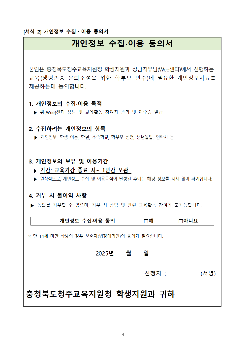 충청북도청주교육지원청 학생지원과_2025. 생명존중 문화조성을 위한 학부모 연수 계획(학교발송)004
