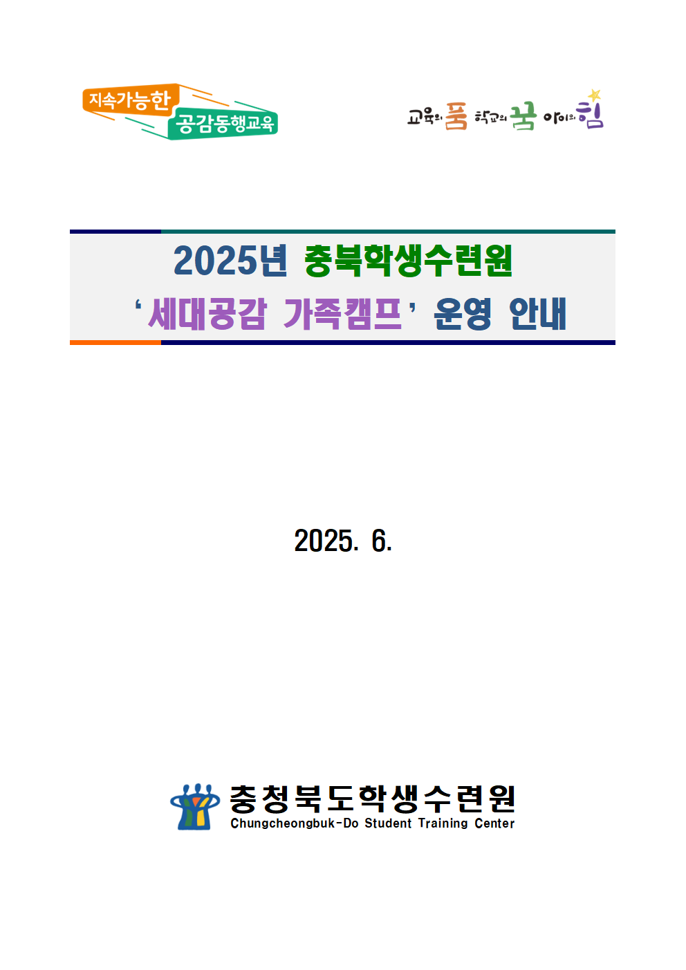 충청북도학생수련원 운영기획부_2025. 충청북도학생수련원 세대공감 가족캠프 운영 및 신청 안내001