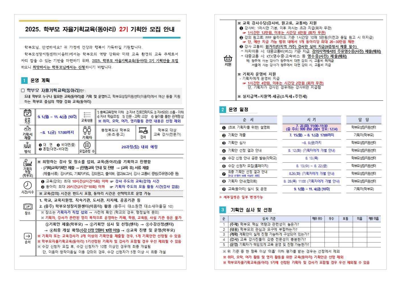 충청북도중원교육문화원 인문예술과_(가정통신문 예시) 2025. 학부모 자율기획교육(동아리) 2기 기획안 모집 안내001