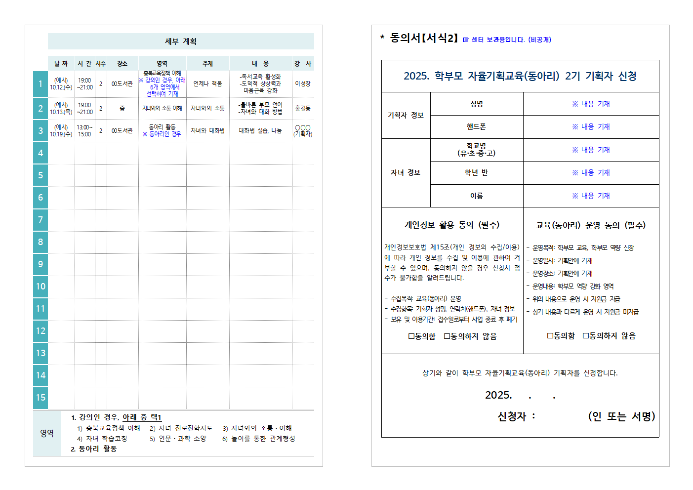 충청북도중원교육문화원 인문예술과_(가정통신문 예시) 2025. 학부모 자율기획교육(동아리) 2기 기획안 모집 안내003