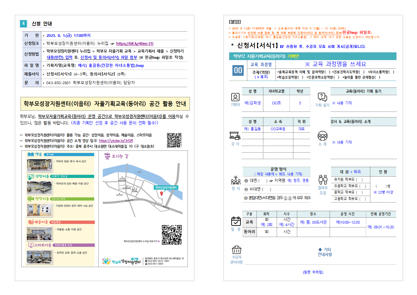 충청북도중원교육문화원 인문예술과_(가정통신문 예시) 2025. 학부모 자율기획교육(동아리) 2기 기획안 모집 안내002